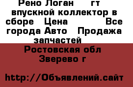 Рено Логан 2008гт1,4 впускной коллектор в сборе › Цена ­ 4 000 - Все города Авто » Продажа запчастей   . Ростовская обл.,Зверево г.